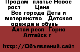 Продам  платье.Новое.рост 134 › Цена ­ 3 500 - Все города Дети и материнство » Детская одежда и обувь   . Алтай респ.,Горно-Алтайск г.